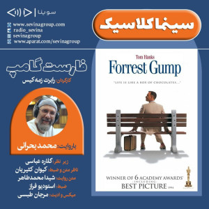 برنامه «سینما کلاسیک» | فیلم سینمایی «فارست گامپ» با صدای محمد بحرانی