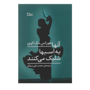 برنامه قصه شب سوینا | رمان «آنها به اسب‌ها شلیک می‌کنند» قسمت چهارم