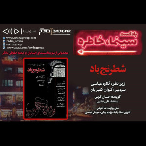 پادکست «سینما خاطره» | روایت و تحلیل فیلم سینمایی شطرنج باد