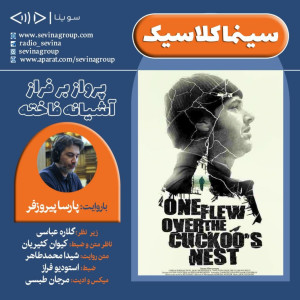 برنامه «سینما کلاسیک» | فیلم سینمایی «پرواز بر فراز آشیانه فاخته» با صدای پارسا پیروزفر