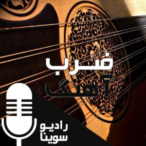برنامه ضرب آهنگ | بررسی موسیقی خطه آذربایجان و گزارش از کنسرت استاد وحید اسداللهی