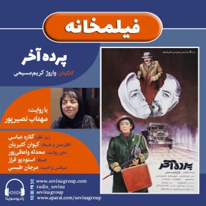 برنامه «فیلمخانه» فیلم سینمایی «پرده ی آخر» با روایت مهتاب نصیرپور