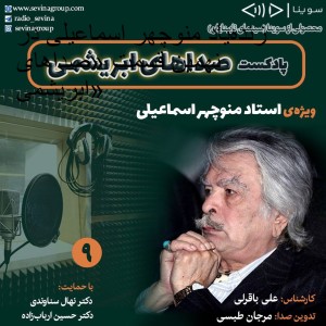 زنده‌یاد منوچهر اسماعیلی در نهمین قسمت «صداهای ابریشمی»