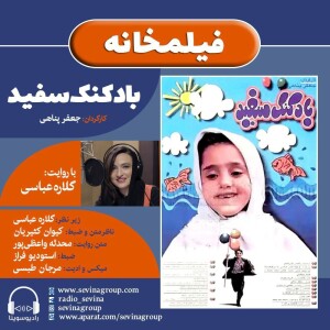 برنامه فیلمخانه| فیلم سینمایی بادکنک سفید با روایت گلاره عباسی