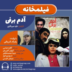 برنامه فیلمخانه، فیلم سینمایی آدم برفی با روایت پدرام شریفی