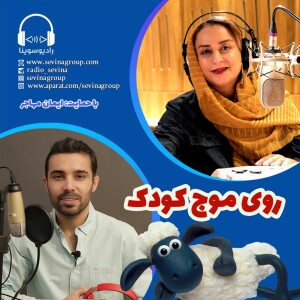 روی موج کودک 129