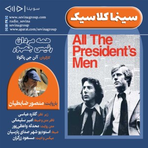 نسخه ویژه «همه مردان رئیس جمهور» با صدای منصور ضابطیان