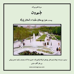 پادکست «طهرون»| بوستان ملت؛ داستان پارک