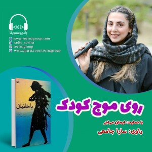 روی موج کودک 141