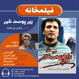 برنامه فیلمخانه، فیلم سینمایی «زیر پوست شهر» با صدای عاطفه رضوی