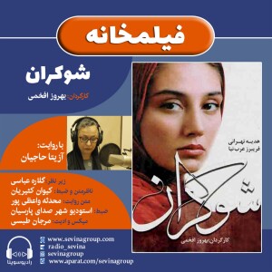 برنامه فیلمخانه، فیلم سینمایی «شوکران» با صدای آزیتا حاجیان