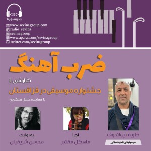 گفتگو درباره موسیقی تاجیکستان در برنامه «ضرب‌آهنگ» رادیو سوینا