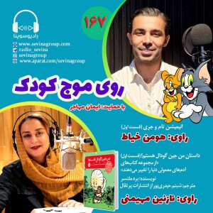 برنامه روی موج کودک 1403