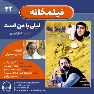 فیلمخانه 32| فیلم سینمایی «لیلی با من است» با صدای حسن معجونی