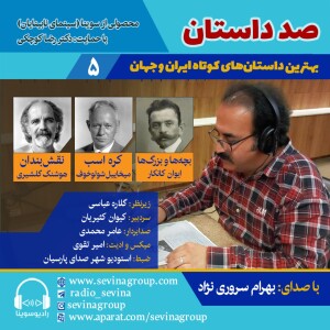 صد داستان 5، انتشار سه داستان کوتاه با صدای بهرام سروری‌نژاد