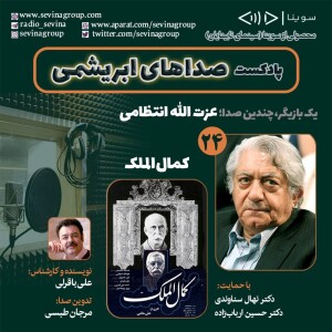 صداهای ابریشمی 24| عزت‌الله انتظامی و فیلم سینمایی کمال‌الملک