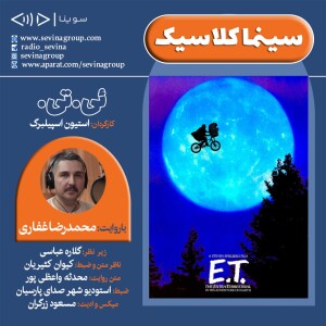 سینما کلاسیک 38| «ئی. تی. موجود فرازمینی» با صدای محمدرضا غفاری