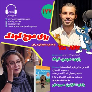 برنامه روی موج کودک 177