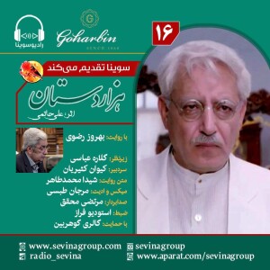 سریال توضیحدار هزار دستان قسمت شانزدهم/پایانی، با صدای بهروز رضوی