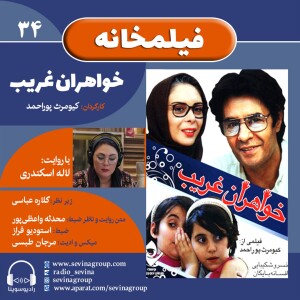 فیلمخانه ۳۴، فیلم خواهران غریب با صدای لاله اسکندری