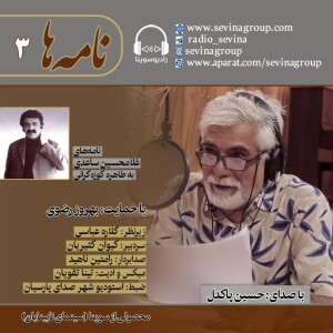 عیدانه سوینا| نامههای غلامحسین ساعدی به طاهره کوزه گرانی با صدای حسین پاکدل