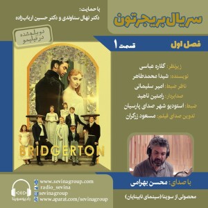 بریجرتون ۱ با صدای محسن بهرامی