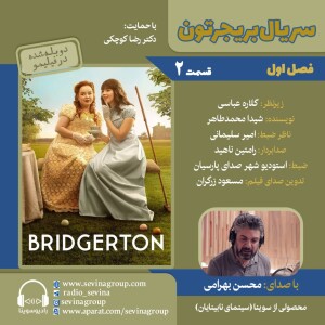 بریجرتون ۲ با صدای محسن بهرامی
