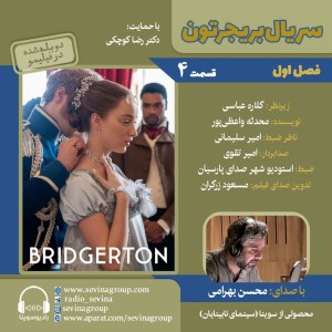 بریجرتون ۴ با صدای محسن بهرامی