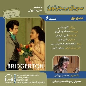 بریجرتون ۶ با صدای محسن بهرامی