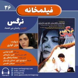 فیلمخانه ۳۶، «نرگس» با صدای باران کوثری