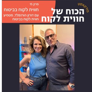 חווית לקוח בביטוח עם דורון הורנפלד