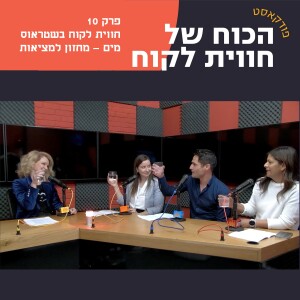 חווית לקוח בשטראוס מים  - איך הפכנו חזון למציאות