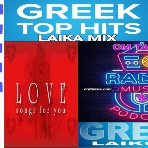 GREEK LAIKO MIX LOVE SONGS (14.05.2022) 02.mp3