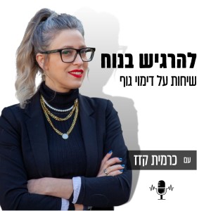 להרגיש בנוח - מה קורה בפודקאסט?