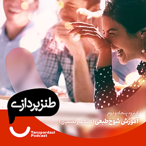 52- آموزش شوخ طبعی( کاملا غیر تضمینی)