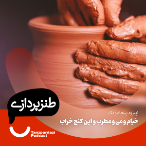 51- خیام و می مطرب و این کنج خراب