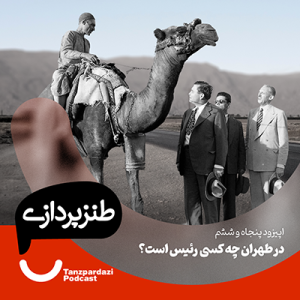 56- درطهران چه کسی رئیس است؟