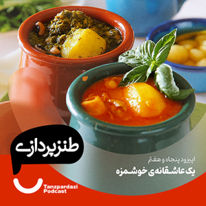 57-یک عاشقانه ی خوشمزه