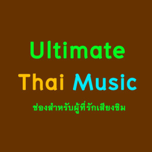 ประวัติเพลง ’ ลาวดวงเดือน ’ History Thai Music EP.3