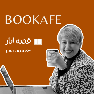 اپیزود دهم - قصه انار - قسمت دهم