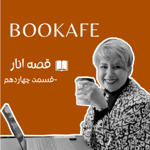 اپیزود چهاردهم - قصه انار - قسمت چهاردهم