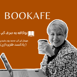 بوکافه به صرف گپ - مهمان این گپ : محمد پور رشیدی ،سازنده ی پادکست طنزپردازی