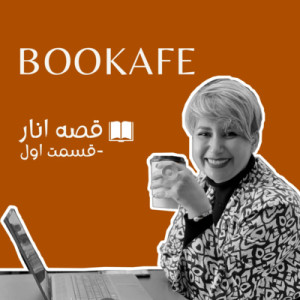 اپیزود اول - قصه انار - قسمت اول