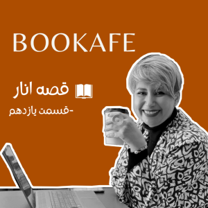 اپیزود یازدهم - قصه انار - قسمت یازدهم