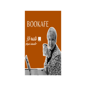 اپیزود سوم - قصه انار - قسمت سوم