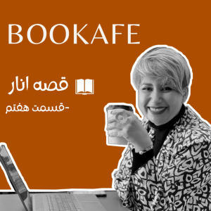 اپیزود هفتم- قصه انار - قسمت هفتم