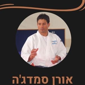 פרק 32-שיחה עם אורן סמדג’ה על מוטיבציה