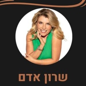 פרק 34 -הקשבה-ראיון עם המנטורית שרון אדם