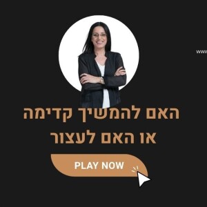 פרק 29-האם להמשיך קדימה? האם לעצור