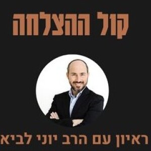 פרק 38-איך לחזק את האמונה והאמון בעצמנו